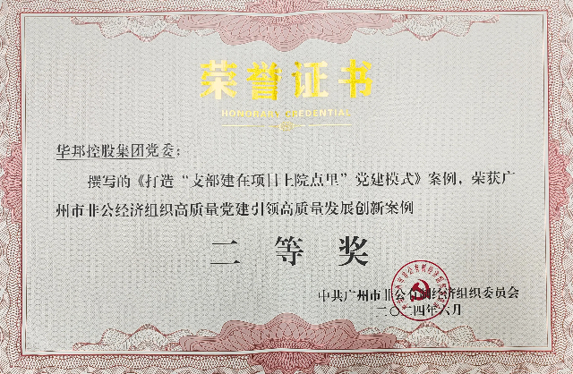 1719802552528639.jpg 華邦黨建工作案例榮獲廣州市非公經(jīng)濟(jì)組織黨建創(chuàng)新案例“二等獎(jiǎng)”.jpg